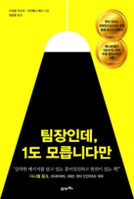 팀장인데 1도 모릅니다만